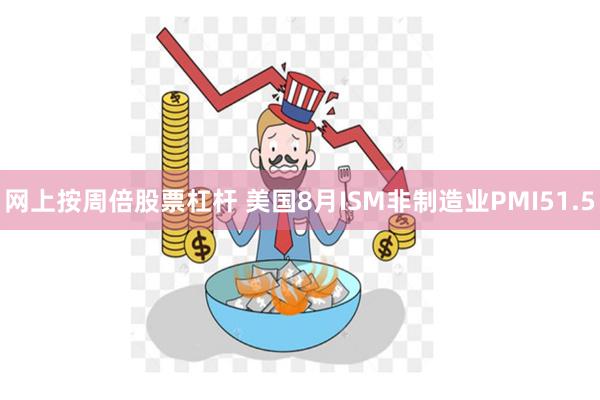 网上按周倍股票杠杆 美国8月ISM非制造业PMI51.5