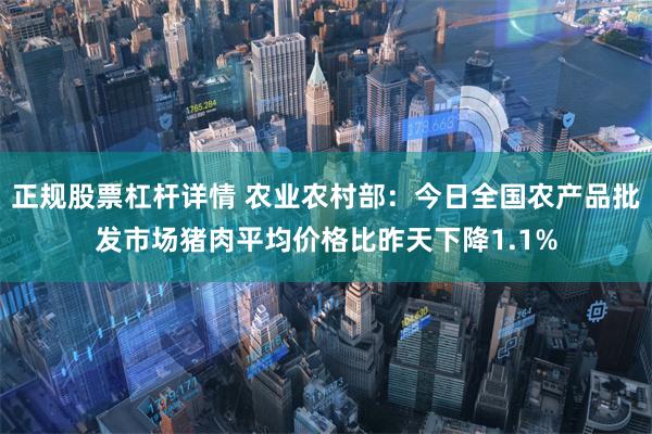 正规股票杠杆详情 农业农村部：今日全国农产品批发市场猪肉平均价格比昨天下降1.1%