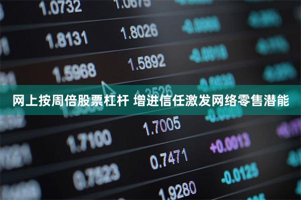 网上按周倍股票杠杆 增进信任激发网络零售潜能