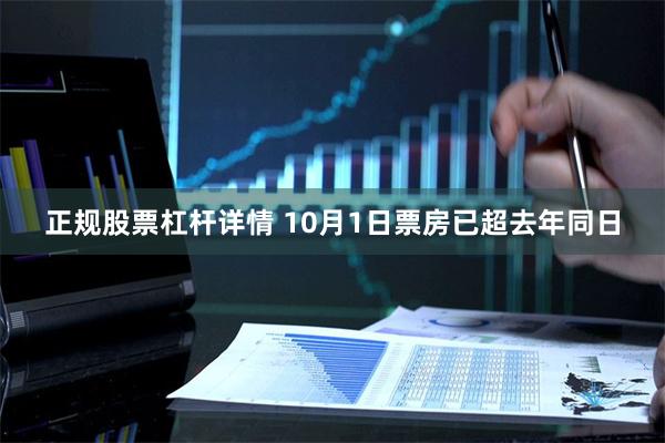 正规股票杠杆详情 10月1日票房已超去年同日