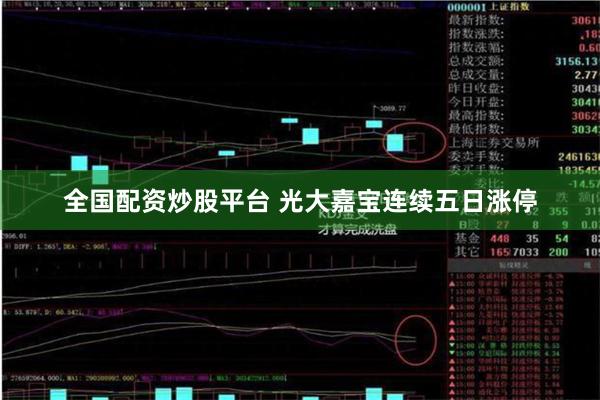 全国配资炒股平台 光大嘉宝连续五日涨停