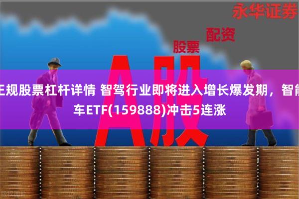 正规股票杠杆详情 智驾行业即将进入增长爆发期，智能车ETF(159888)冲击5连涨