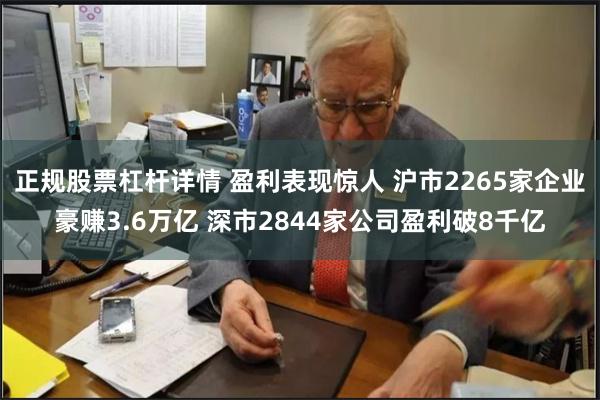 正规股票杠杆详情 盈利表现惊人 沪市2265家企业豪赚3.6万亿 深市2844家公司盈利破8千亿