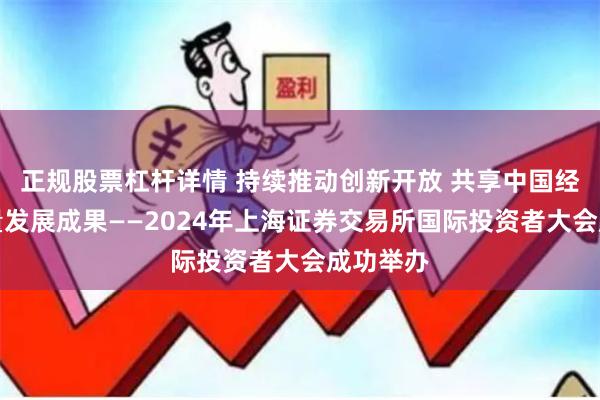 正规股票杠杆详情 持续推动创新开放 共享中国经济高质量发展成果——2024年上海证券交易所国际投资者大会成功举办
