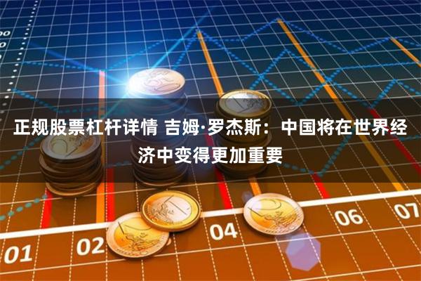 正规股票杠杆详情 吉姆·罗杰斯：中国将在世界经济中变得更加重要