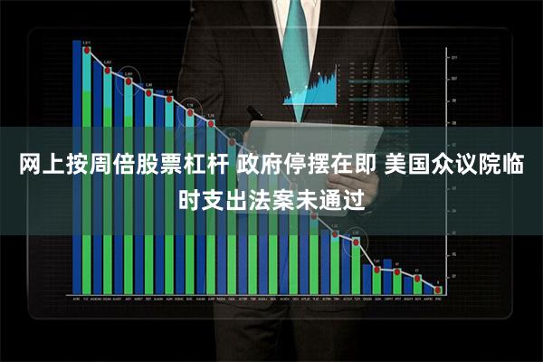 网上按周倍股票杠杆 政府停摆在即 美国众议院临时支出法案未通过