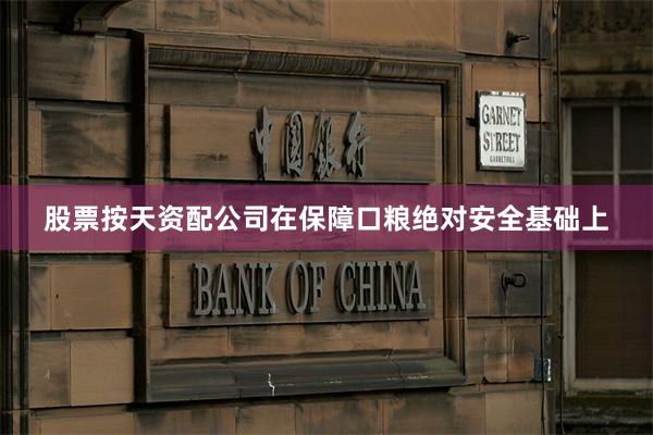 股票按天资配公司在保障口粮绝对安全基础上