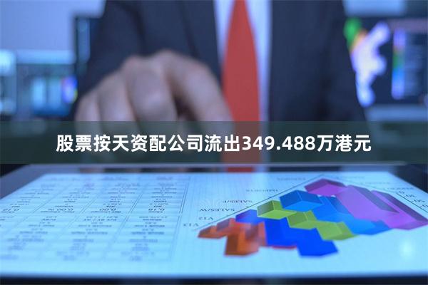 股票按天资配公司流出349.488万港元