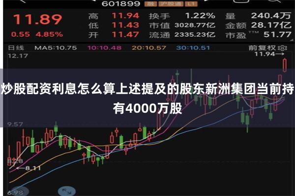 炒股配资利息怎么算上述提及的股东新洲集团当前持有4000万股
