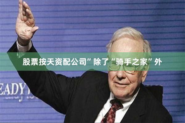 股票按天资配公司”　　除了“骑手之家”外