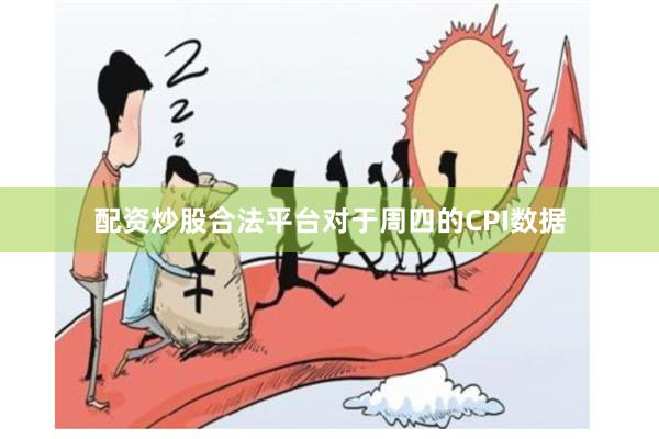 配资炒股合法平台对于周四的CPI数据