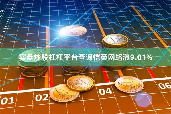实盘炒股杠杠平台查询恺英网络涨9.01%