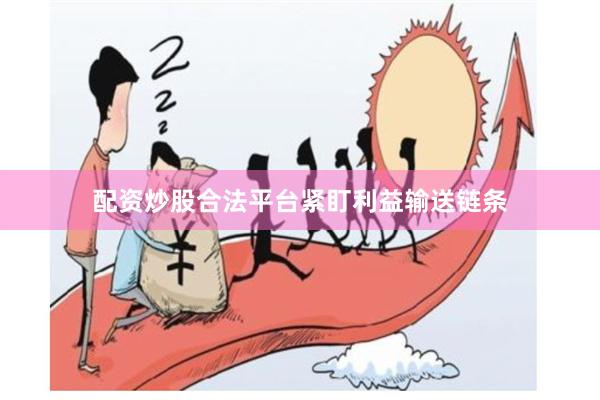 配资炒股合法平台　　紧盯利益输送链条