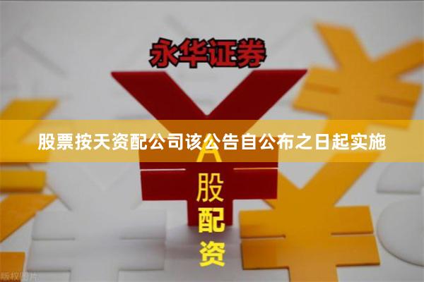 股票按天资配公司该公告自公布之日起实施