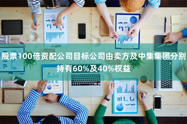 股票100倍资配公司目标公司由卖方及中集集团分别持有60%及40%权益