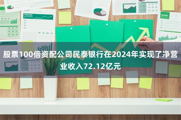 股票100倍资配公司民泰银行在2024年实现了净营业收入72